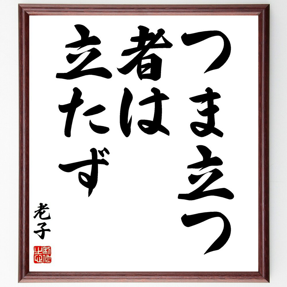 老子の名言「つま立つ者は立たず」手書き書道色紙額/受注後の毛筆直筆(老子 哲学 立つ 安定 人生 教訓 知恵 バランス 思考 内面 老子 名言 格言 座右の銘 ...