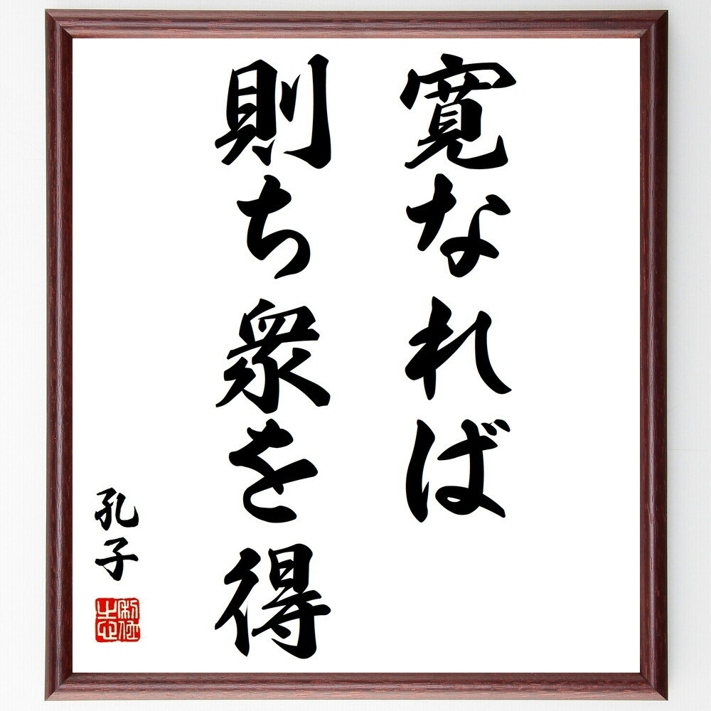 孔子の名言「寛なれば則ち衆を得」手書き書道色紙額/受注後の毛筆直筆(寛容 人間関係 リーダーシップ 教え 孔子 哲学 コミュニケーション 社会 共感 調和 孔子...
