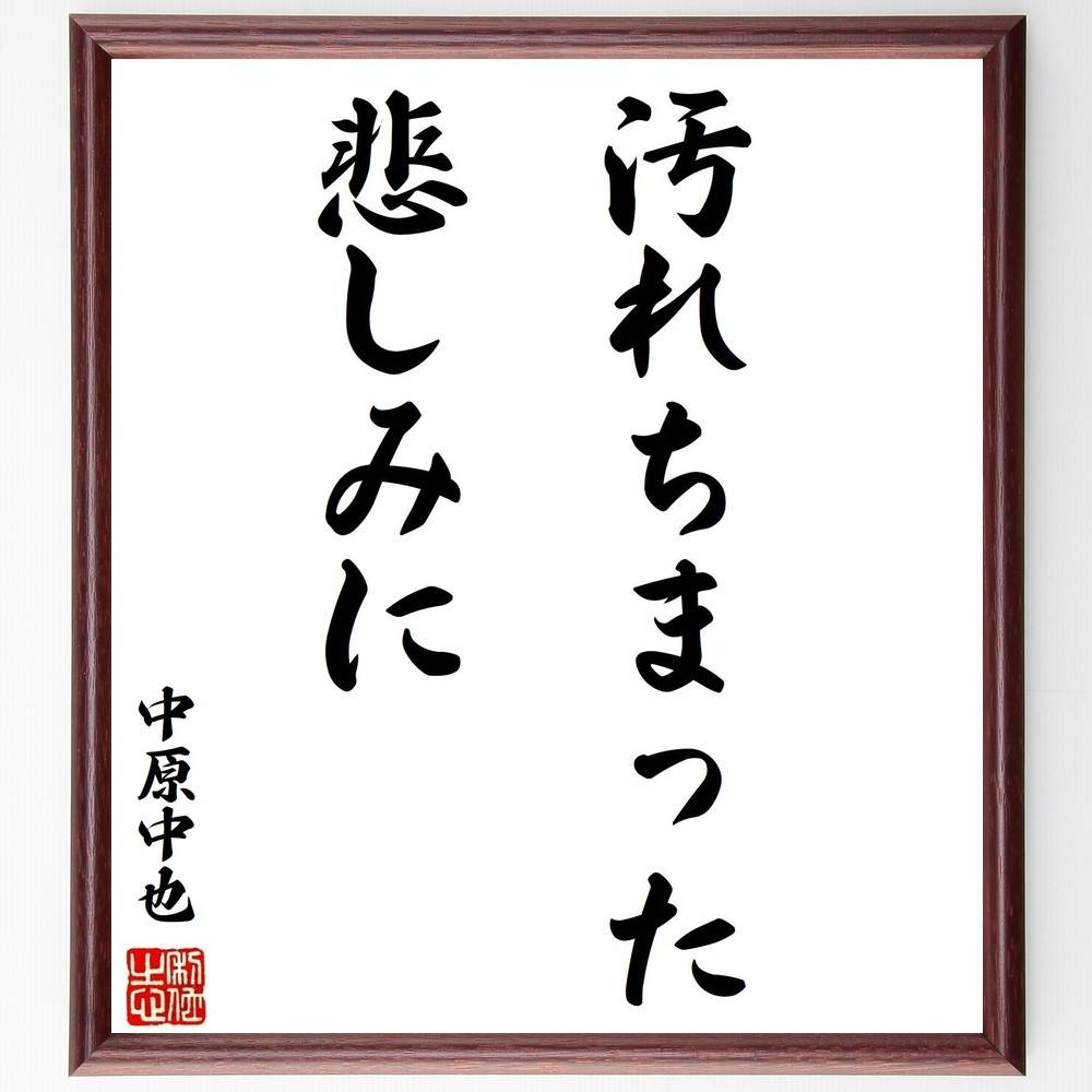 中原中也の名言「汚れちまった悲しみに」手書き書道色紙額/受注後の毛筆直筆(中原中也 詩 悲しみ 文学 感情 自己表現 日本詩 心情 文学作品 詩人 中原中也 名...