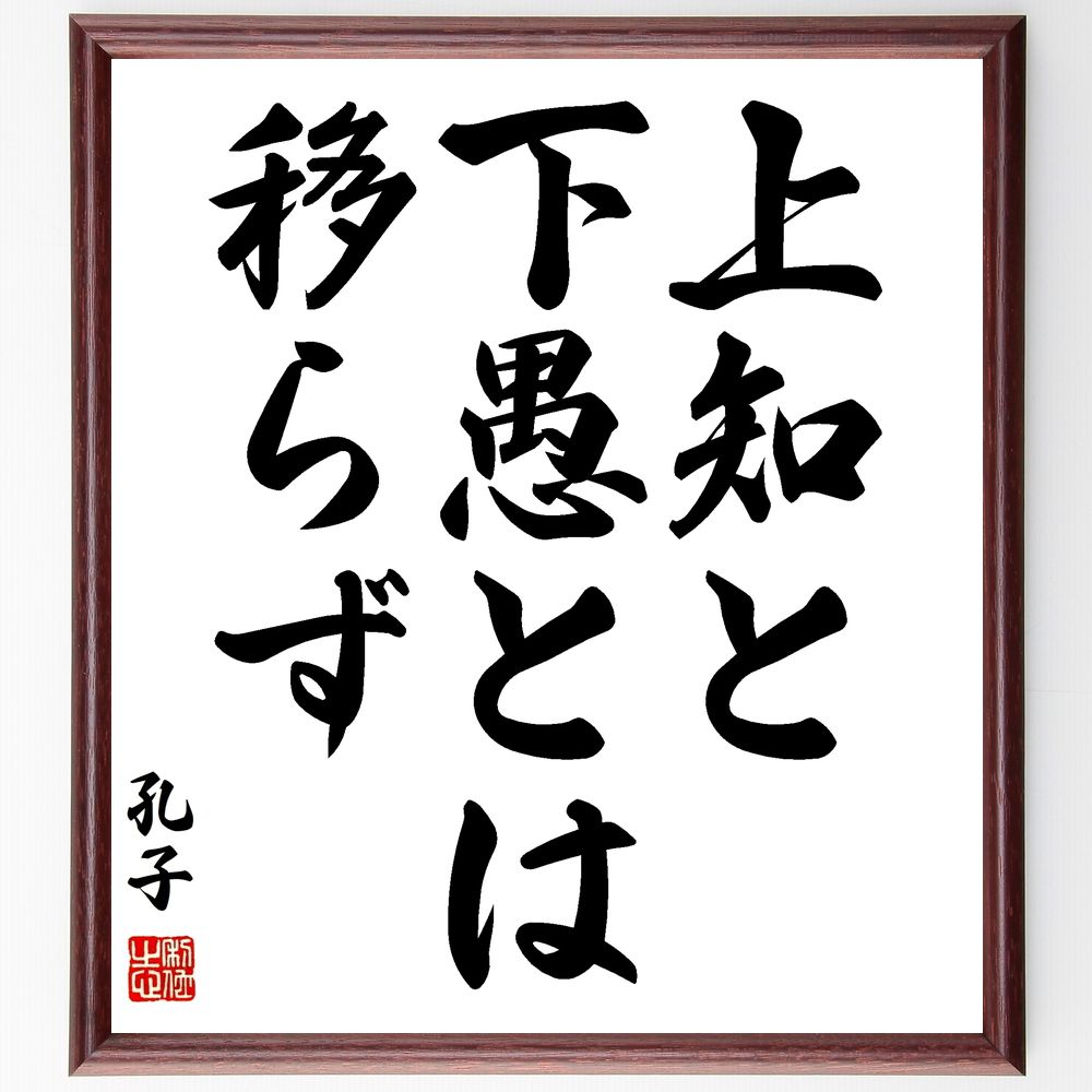 孔子の名言「上知と下愚とは移らず」手書き書道色紙額/受注後の毛筆直筆(知恵 愚かさ 孔子 教育 哲学 人間関係 影響 成長 知識 教訓 孔子 名言 格言 座右の...