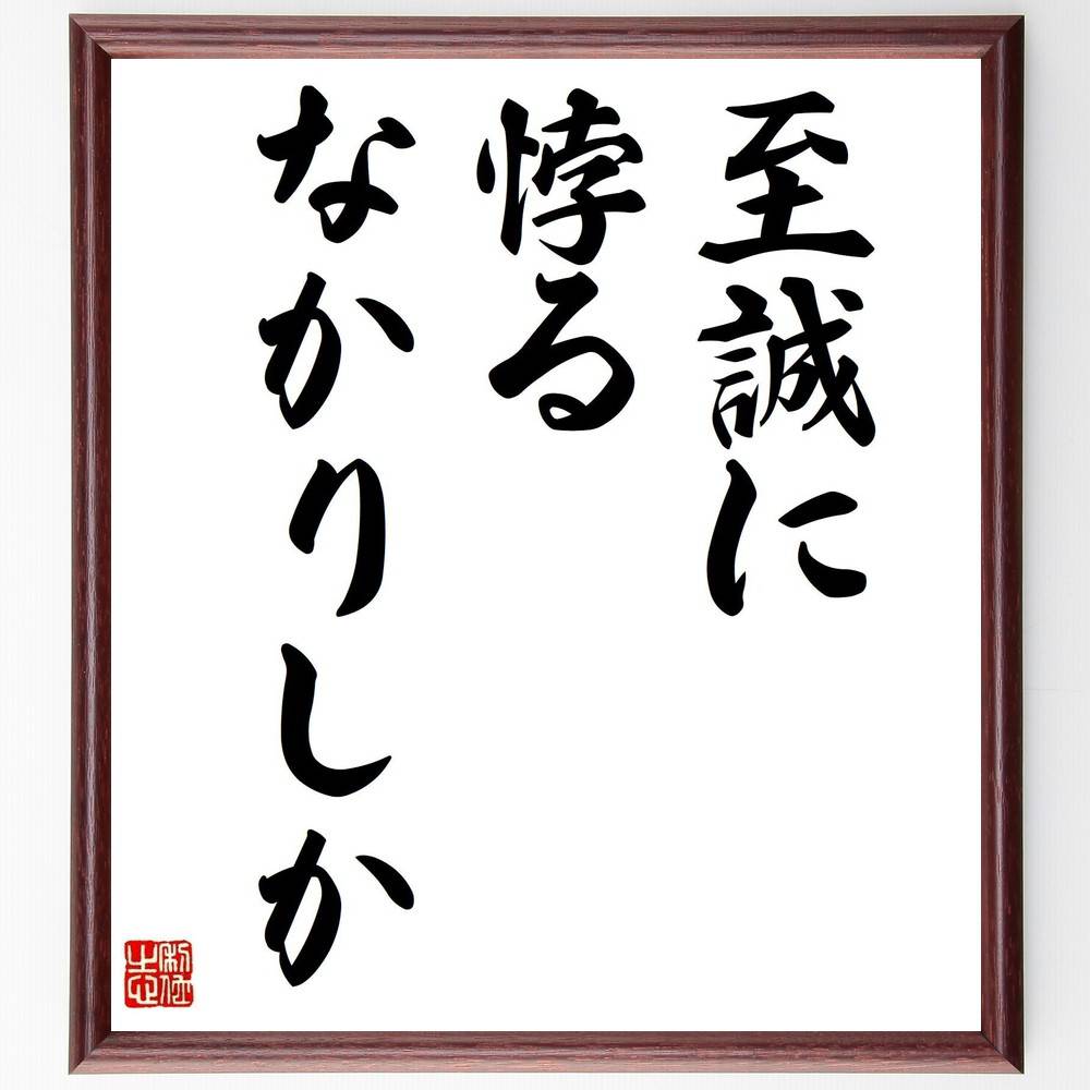 名言「至誠に悖るなかりしか」手書き書道色紙額/受注後の毛筆直筆(誠実 信念 名言 人生哲学 自己反省 道徳 価値観 人間関係 真実 教訓 名言 格言 座右の銘 ...