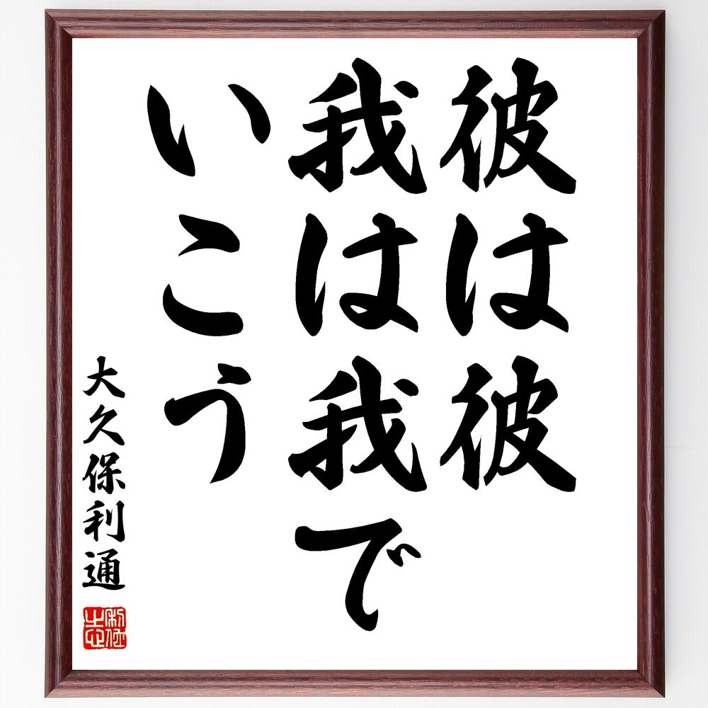 大久保利通の名言「彼は彼、我は我でいこう」手書き書道色紙額/受注後の毛筆直筆(大久保利通 個性 自己主張 リーダーシップ 日本史 独立心 人間関係 信念 歴史的...