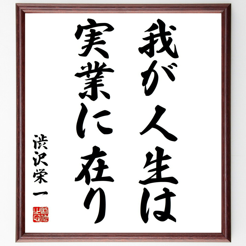渋沢栄一の名言「我が人生は、実業に在り」手書き書道色紙額/受注後の毛筆直筆(渋沢栄一 実業 ビジネス 成功 起業家精神 日本経済 人生哲学 経営 実践 歴史的人...