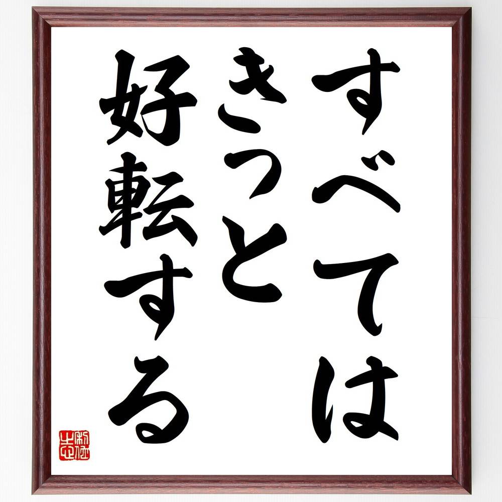 ガンディー(ガンジー)の名言「すべてはきっと好転する」手書き書道色紙額/受注後の毛筆直筆(ガンディー 希望 ポジティブ思考 人生哲学 変化 平和 信念 自己啓発...