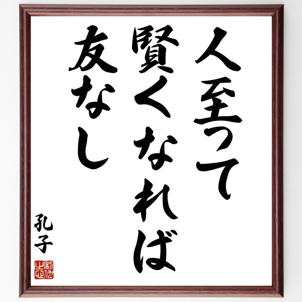 孔子の名言「人至って賢くなれば友なし」手書き書道色紙額/受注後の毛筆直筆(友情 知恵 孔子 人間関係 孤独 哲学 人生観 社会 教訓 自己理解 孔子 名言 格言...