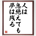 五島慶太の名言「人は息絶えても、夢は残る」額付き書道色紙／受注後直筆（五島慶太 名言 グッズ 偉人 座右の銘 壁掛け 贈り物 プレゼント 故事成語 諺 格言 有名人 人気 おすすめ）