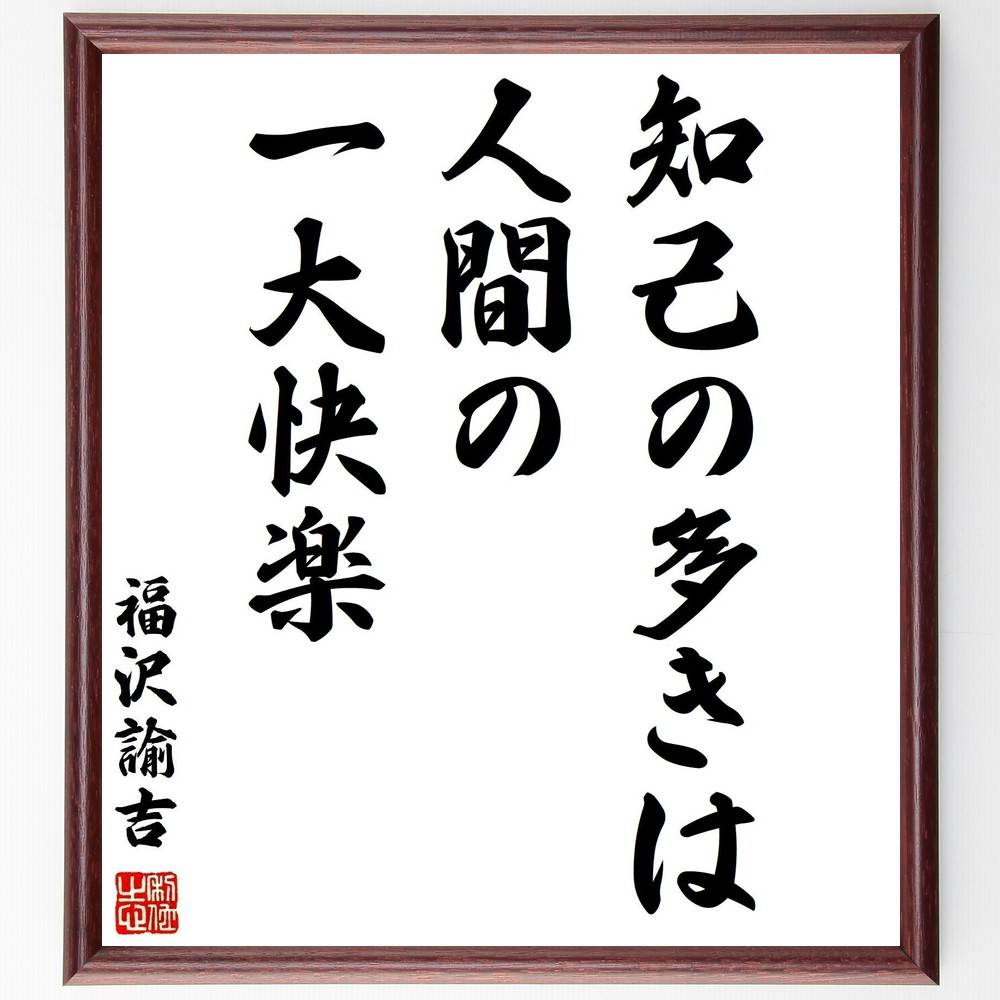 福沢諭吉の名言「知己の多きは人間の一大快楽」手書き書道色紙額/受注後の毛筆直筆(福沢諭吉 友情 人間関係 知識 教育 社会 人生哲学 快楽 日本史 自己理解 福...