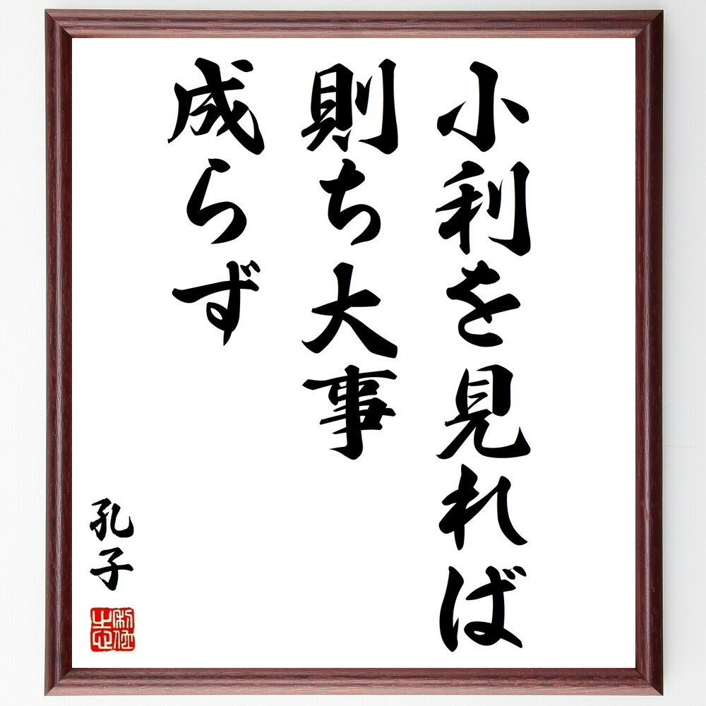 孔子の名言「小利を見れば則ち大事成らず」手書き書道色紙額/受注後の毛筆直筆(孔子 名言 小利 大事 成功 哲学 教訓 人生 ビジネス 価値観 孔子 名言 格言 ...