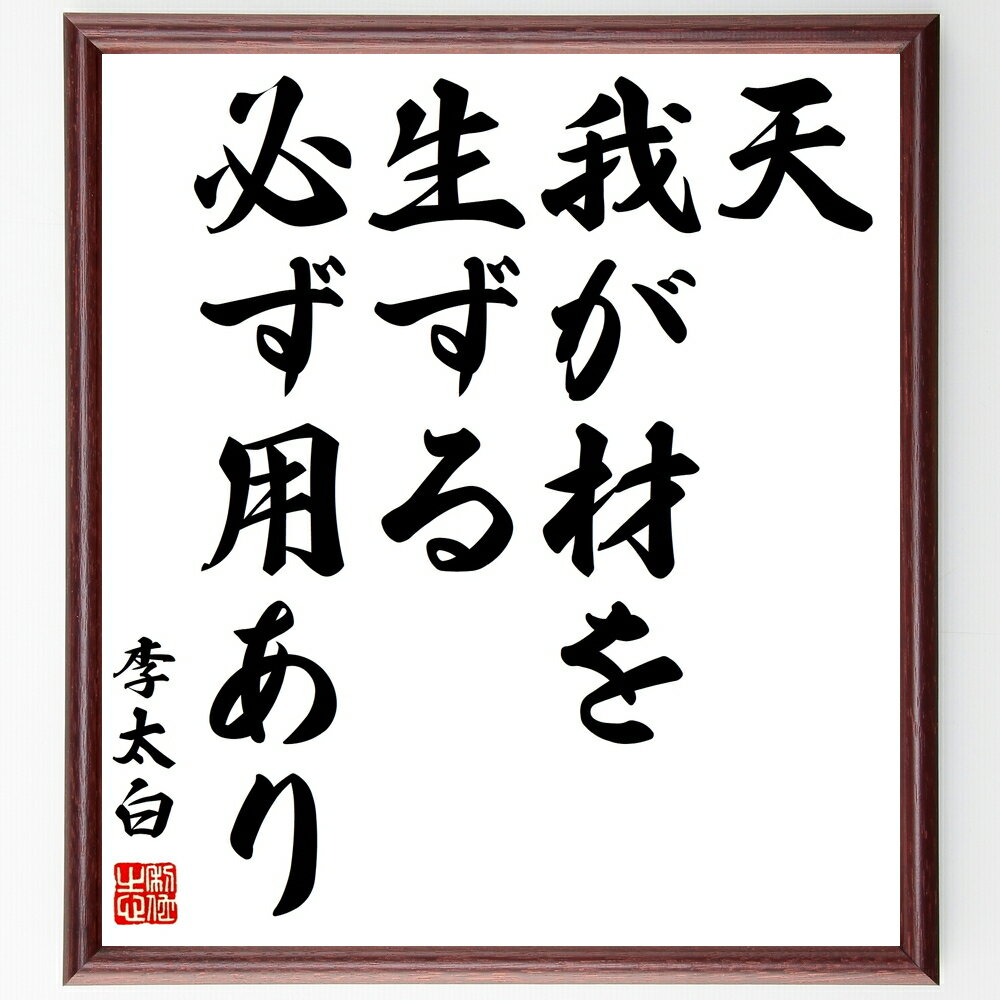 李白の名言「天、我が材を生ずる、必ず用あり」手書き書道色紙額/受注後の毛筆直筆(李白 名言 才能 天命 人生 詩 運命 自己実現 可能性 哲学 李白 名言 格言...