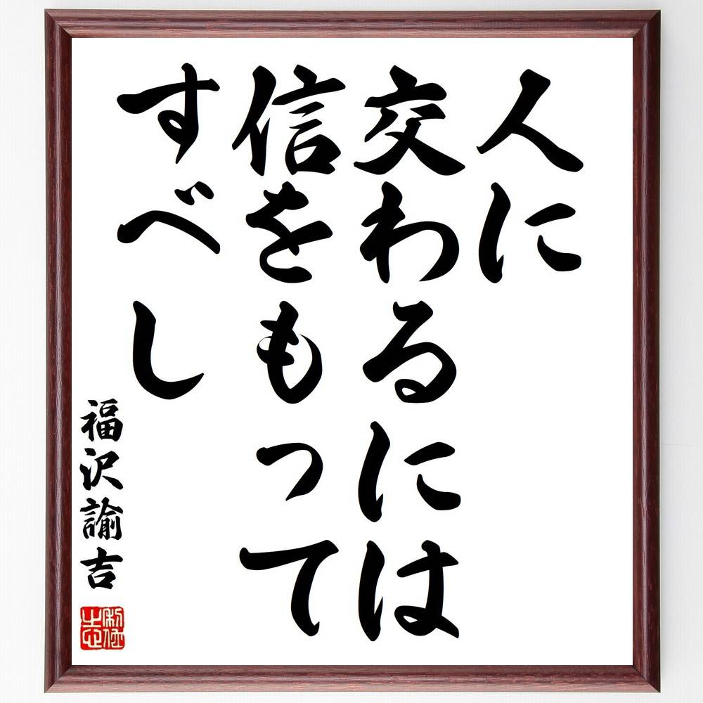 福沢諭吉の名言「人に交わるには信をもってすべし」手書き書道色紙額/受注後の毛筆直筆(福沢諭吉 名言 信頼 人間関係 交友 コミュニケーション 社会 哲学 教育 ...