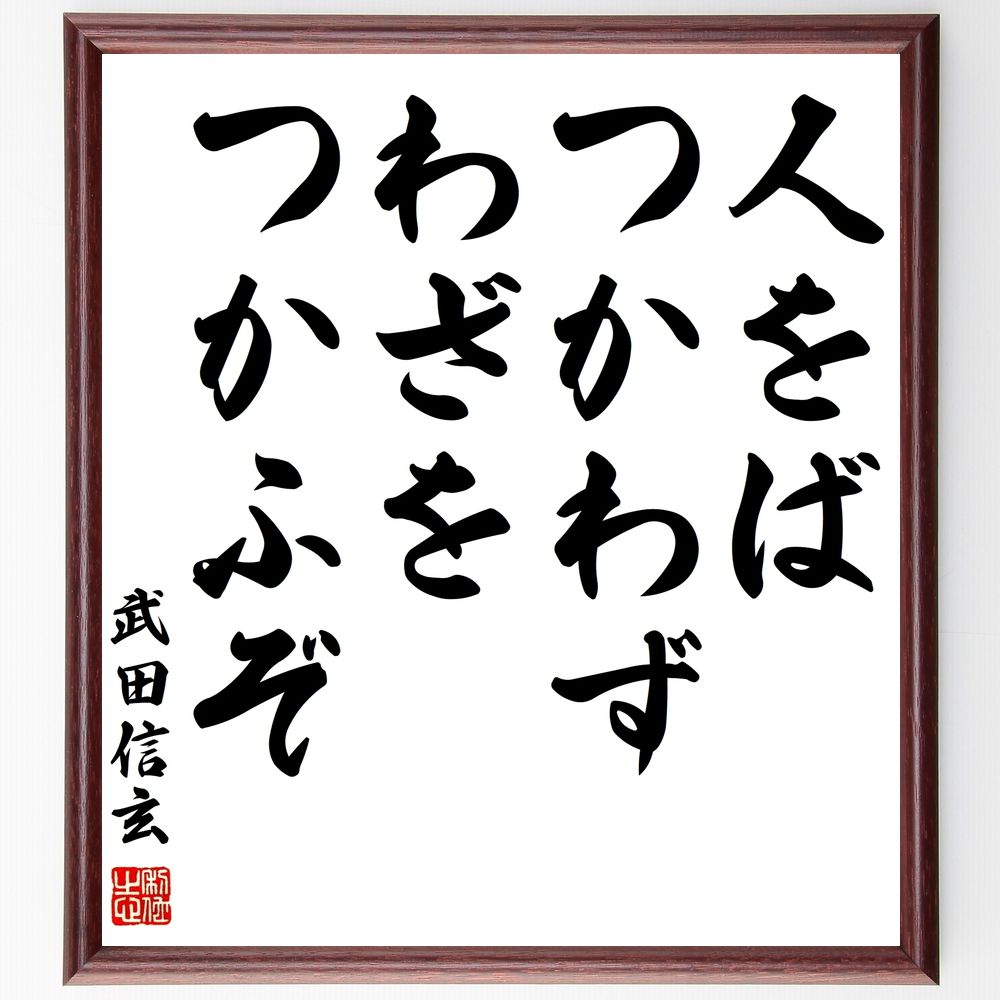 武田信玄の名言「人をばつかわず、わざをつかふぞ」手書き書道色紙額/受注後の毛筆直筆(武田信玄 名言 戦略 人材 リーダーシップ 戦術 歴史 信頼 チームワーク ...