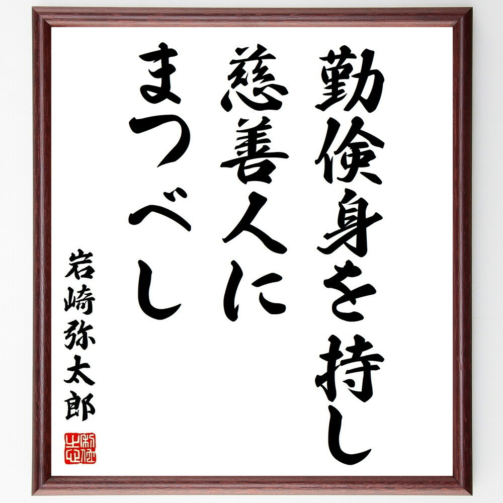 岩崎弥太郎の名言「勤倹身を持し、慈善人にまつべし」手書き書道色紙額／受注後の毛筆直筆（岩崎弥太郎 名言 格言 座右の銘 プレゼント 贈り物 お祝い 偉人 グッズ 心に響く 短い アニメ 壁掛け 書道 習字 直筆 手書き 意味 日本 有名 仕事 ～