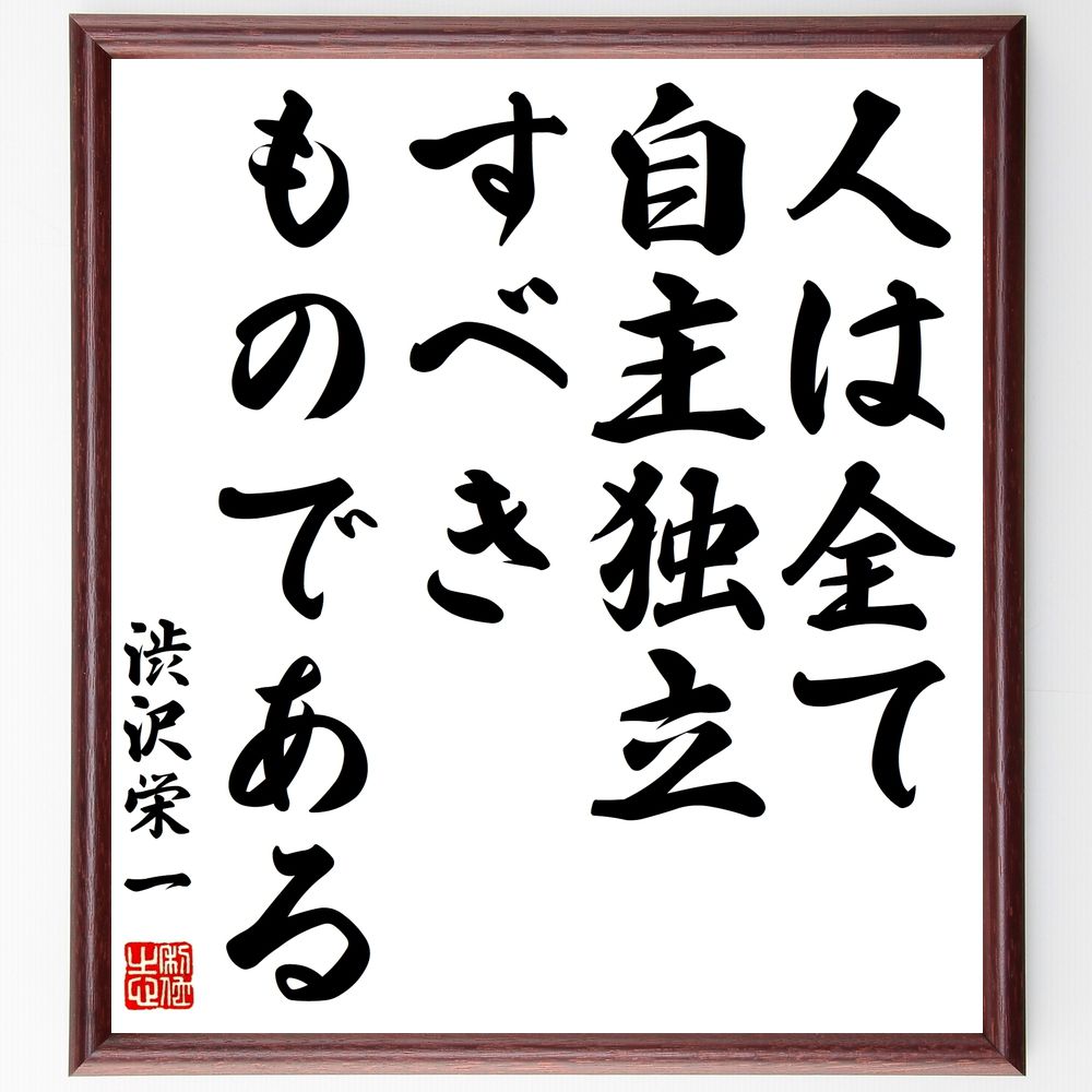 渋沢栄一の名言「人は全て自主独立すべきものである」手書き書道色紙額/受注後の毛筆直筆(渋沢栄一 名言 自主独立 ビジネス 成功 哲学 リーダーシップ 価値観 社...