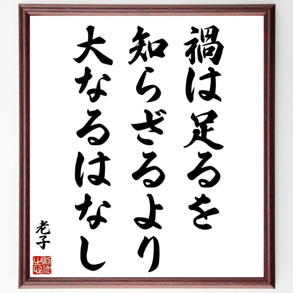老子の名言「禍は足るを知らざるより大なるはなし」手書き書道色紙額/受注後の毛筆直筆(老子 名言 禍 足るを知る 哲学 人生 教訓 成功 価値観 平和 老子 名言...