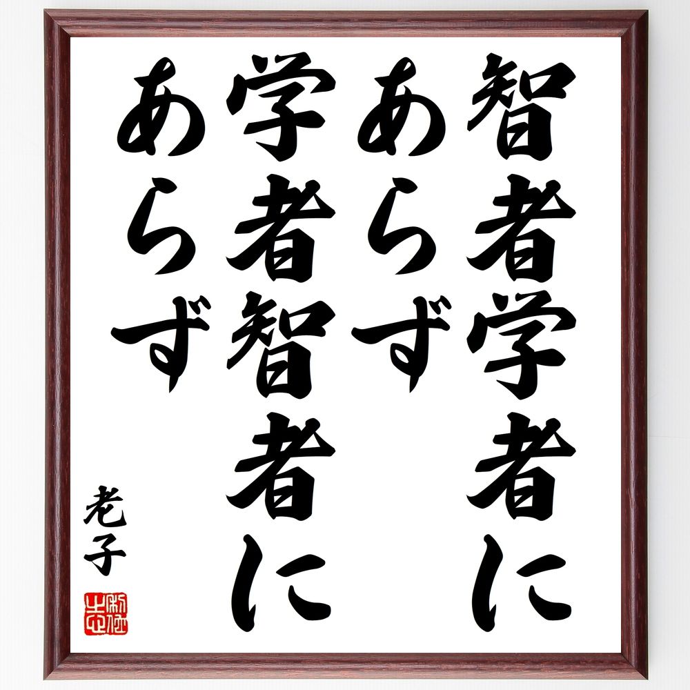 老子の名言「智者学者にあらず、学者智者にあらず」手書き書道色紙額/受注後の毛筆直筆(老子 名言 智者 学者 哲学 知識 教訓 人生 成功 思考 老子 名言 格言...