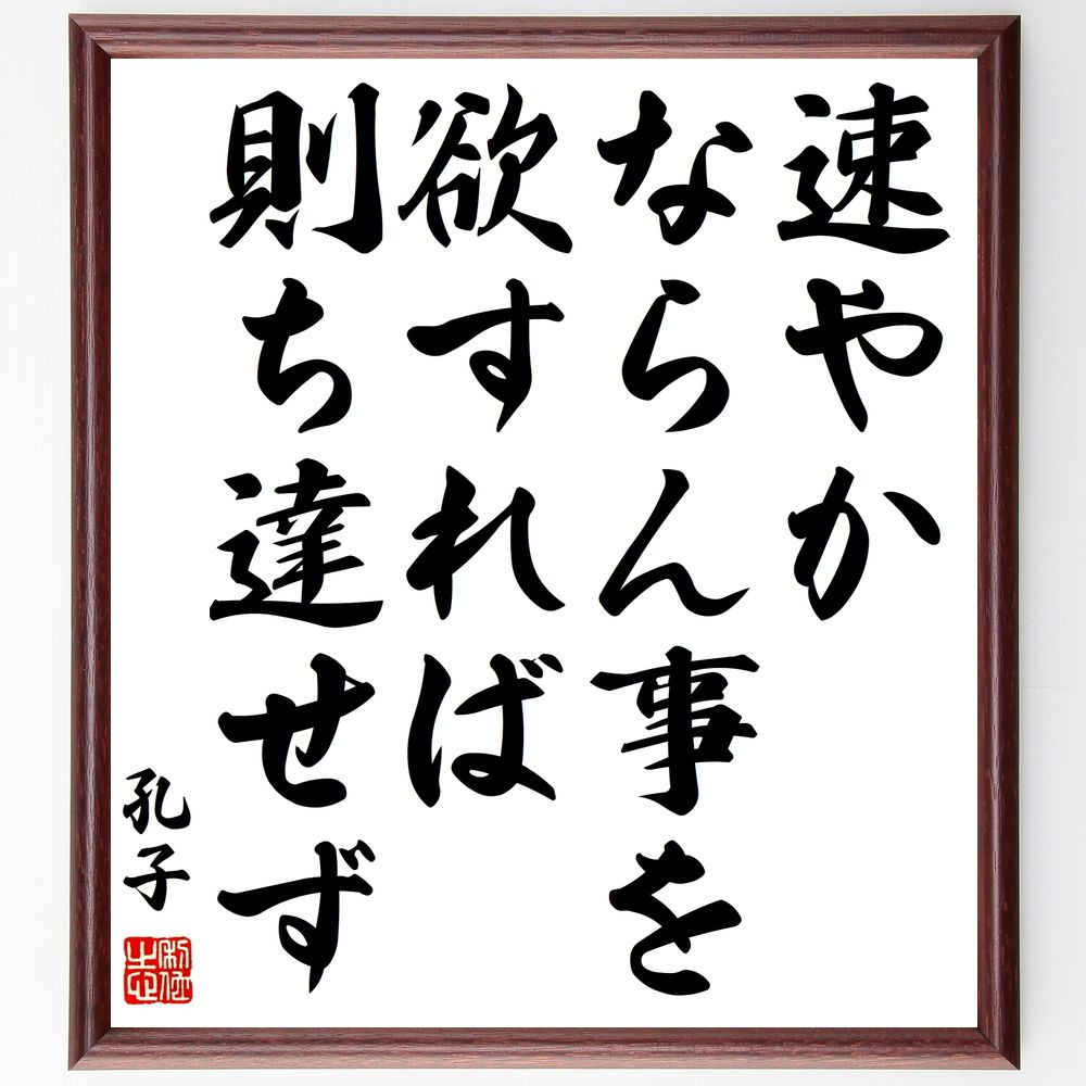 孔子の名言「速やかならん事を欲すれば則ち達せず」手書き書道色紙額/受注後の毛筆直筆(孔子 名言 速さ 成功 哲学 忍耐 教訓 人生 目標 努力 孔子 名言 格言...