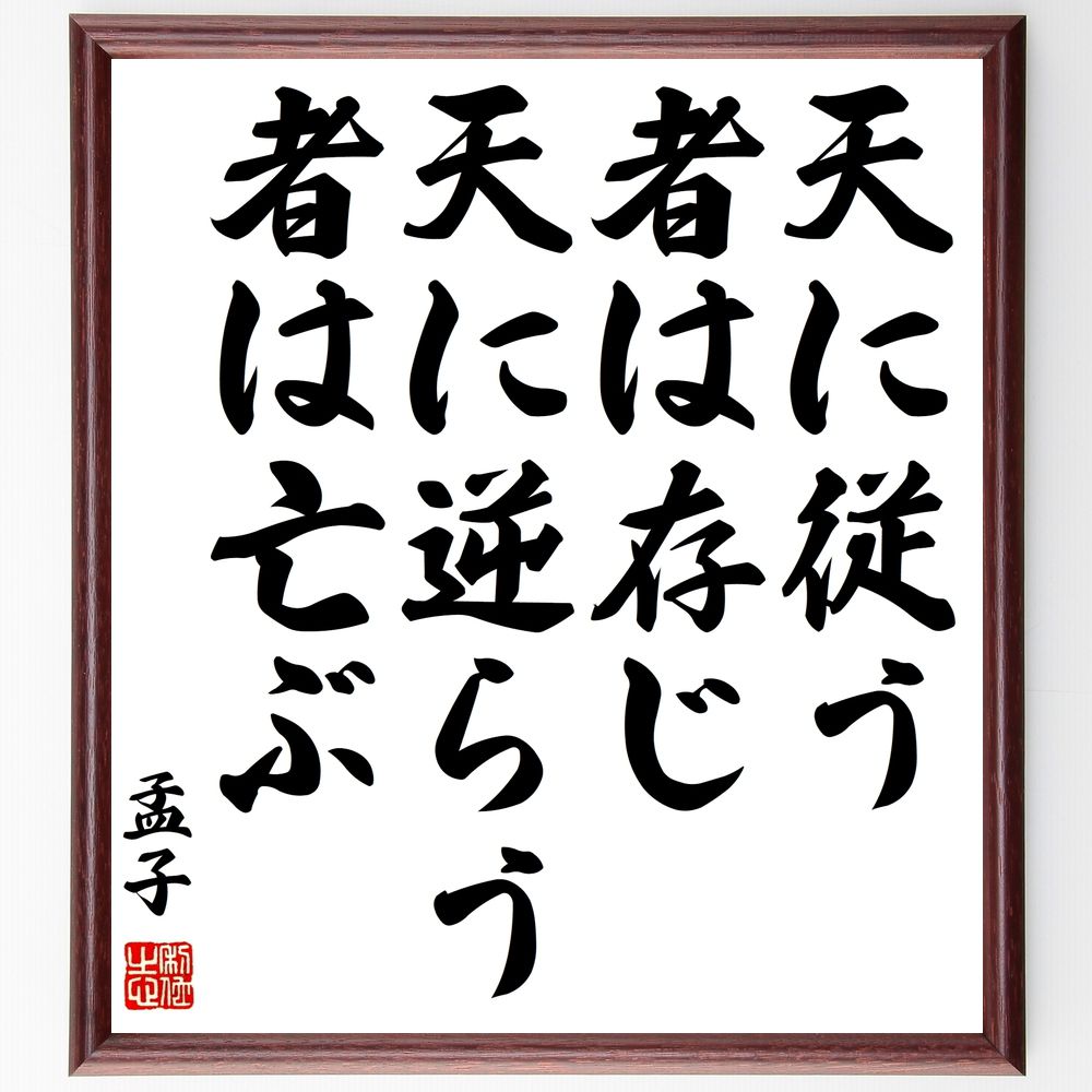 孟子の名言「天に従う者は存じ、天に逆らう者は亡ぶ」手書き書道色紙額/受注後の毛筆直筆(孟子 名言 天命 運命 哲学 成功 教訓 人生 価値観 信念 孟子 名言 ...
