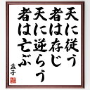 "孟子の名言「天に従う者は存じ、天に逆らう者は亡ぶ」を、千言堂の専属書道家が気持ちを込めて手書き直筆いたします。 この言葉（ひとこと）は名言集や本・書籍などで紹介されることも多く、座右の銘にされている方も多いようです。 ぜひ、ご自宅のリビングや部屋、ビジネスを営む会社や店舗の事務所、応接室などにお飾りください。 大切な方への贈り物、記念日のプレゼントにもおすすめです。 一点一点が直筆のため、パソコン制作のような完璧さはございませんが、手書きの良さを感じていただけます（当店では挑戦、努力、成功、幸福、感謝、成長、家族、仕事、自己啓発など様々なテーマから人生の糧となる言葉を厳選、お届けしています）。 ※当店の専属書道家がご注文受付後に直筆、お届けする商品画像を送信させていただきます（掲載の見本画像はパソコンで制作した直筆イメージ画像です） ※サイズ：27×30×1cm ※木製額に入れてお届け（前面は透明樹脂板、吊り下げ金具紐＆自立スタンド付、額色の濃淡や仕様が若干変更になる場合がございます） ※全国送料無料（ゆうパケット便）"