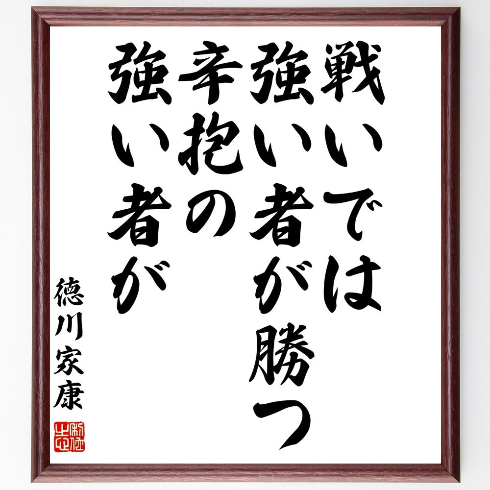 徳川家康の名言「戦いでは強い者が勝つ、辛抱の強い者が」手書き書道色紙額/受注後の毛筆直筆(徳川家康 名言 戦い 強さ 辛抱 成功 歴史 リーダーシップ 戦略 教...