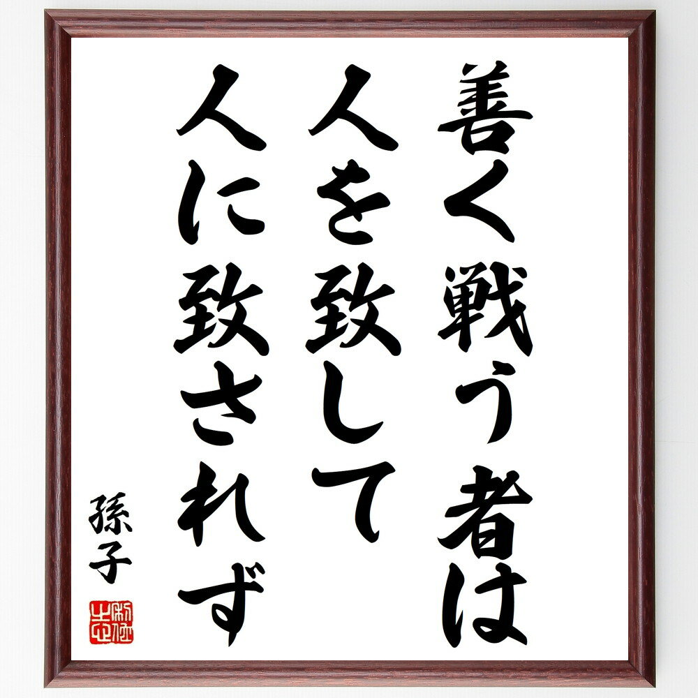 孫子の名言「善く戦う者は、人を致して人に致されず」手書き書道色紙額/受注後の毛筆直筆(戦略 戦術 孫子 兵法 リーダーシップ 勝利 知恵 戦争 心理戦 自己防衛...