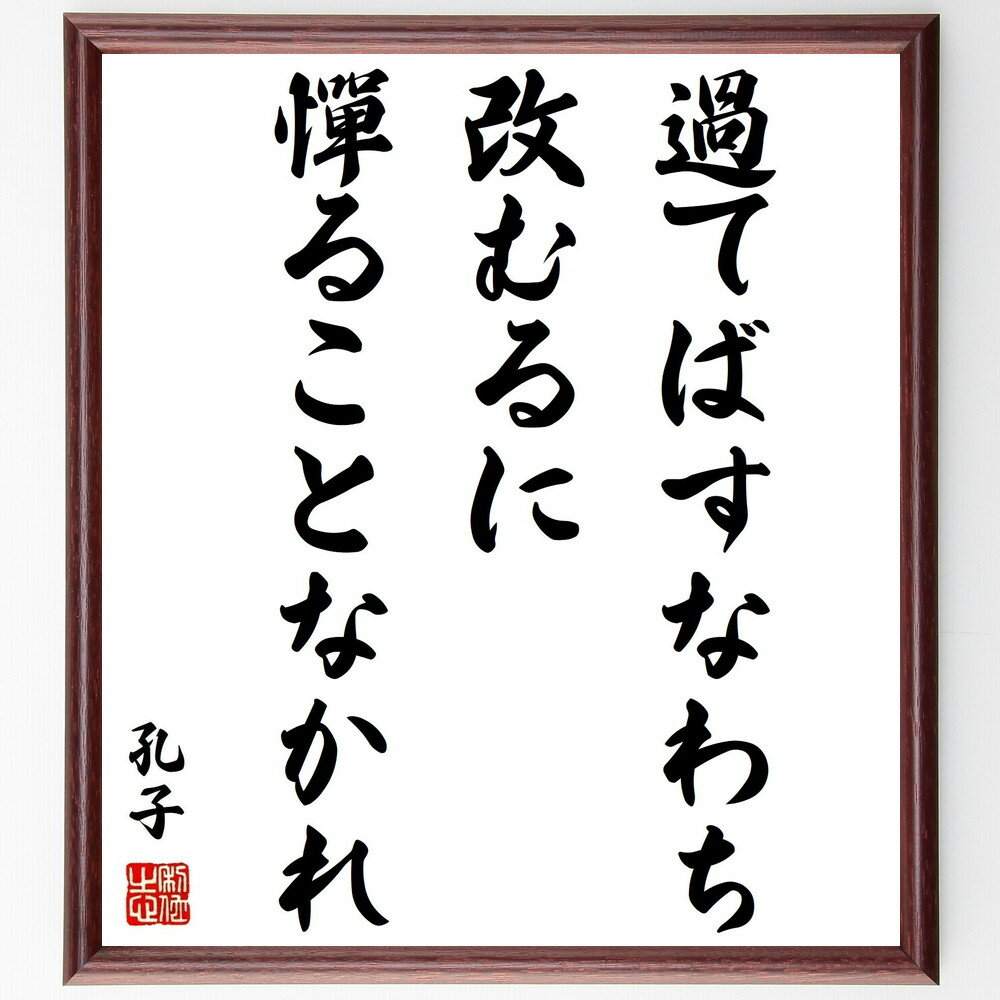 孔子の名言「過てばすなわち改むるに憚ることなかれ」手書き書道色紙額/受注後の毛筆直筆(自己改善 反省 成長 教育 倫理 道徳 孔子 人間関係 失敗 学び 孔子 ...