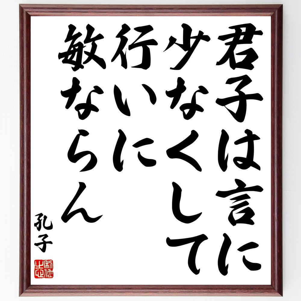 孔子の名言「君子は言に少なくして、行いに敏ならん」手書き書道色紙額/受注後の毛筆直筆(行動 言葉 君子 実践 誠実 リーダーシップ 信頼 倫理 価値観 自己管理...
