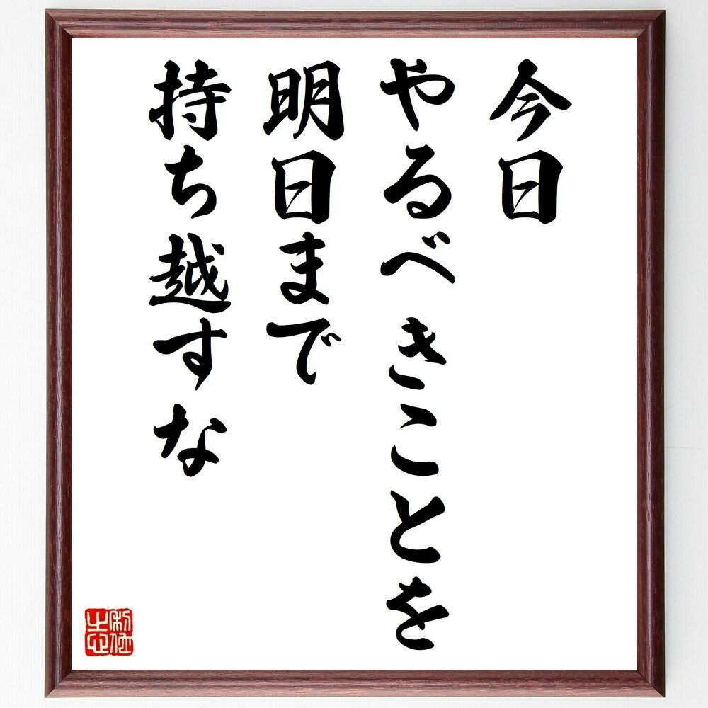 名言「今日やるべきことを明日まで持ち越すな」手書き書道色紙額/受注後の毛筆直筆(時間管理 procrastination 効率 目標設定 生産性 自己管理 計画...