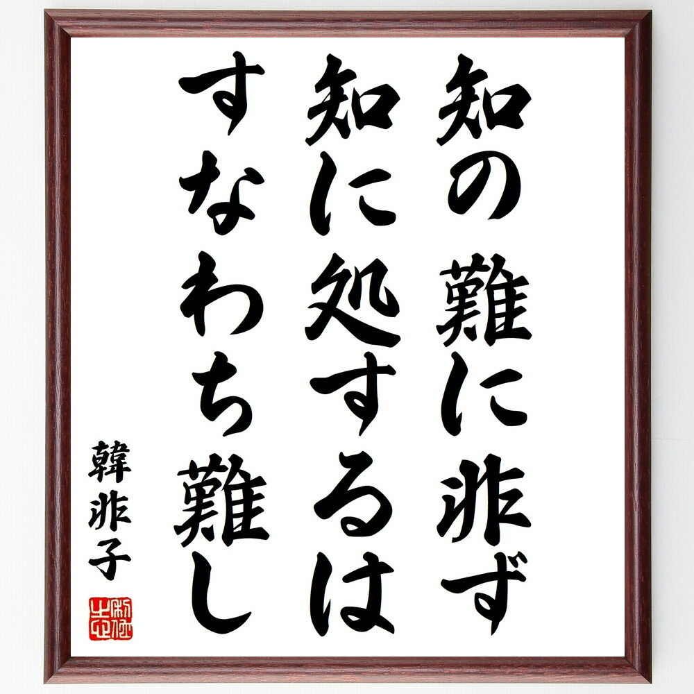 韓非の名言「知の難に非ず、知に処するはすなわち難し」手書き書道色紙額/受注後の毛筆直筆(韓非 知識 知恵 判断力 哲学 自己啓発 教育 思考力 問題解決 リーダ...