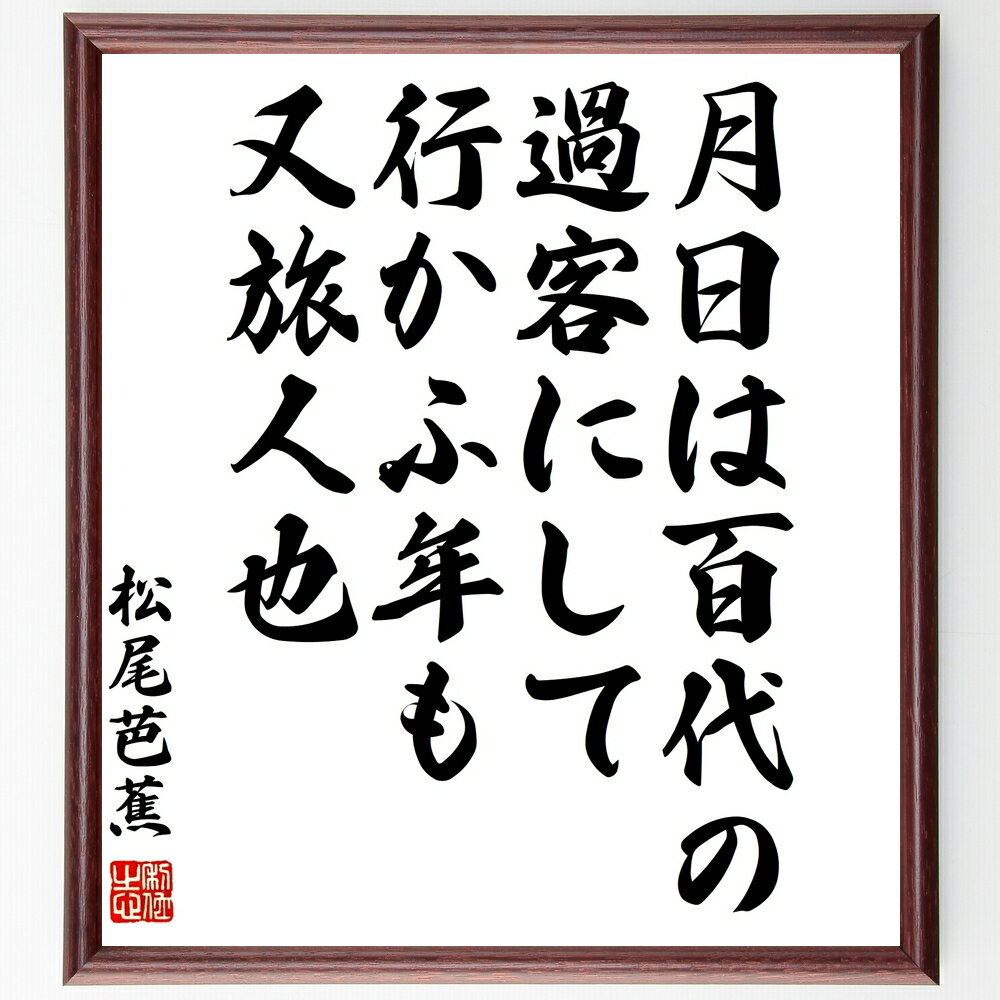 松尾芭蕉の名言「月日は百代の過客にして行かふ年も又旅人也」手書き書道色紙額/受注後の毛筆直筆(松尾芭蕉 俳句 時間 人生 旅 自然 哲学 無常 文学 感受性 松...