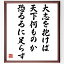 吉田茂の名言「大志を抱けば、天下何ものか恐るるに足らず」額付き書道色紙／受注後直筆（吉田茂 名言 グッズ 偉人 座右の銘 壁掛け 贈り物 プレゼント 故事成語 諺 格言 有名人 人気 おすすめ）