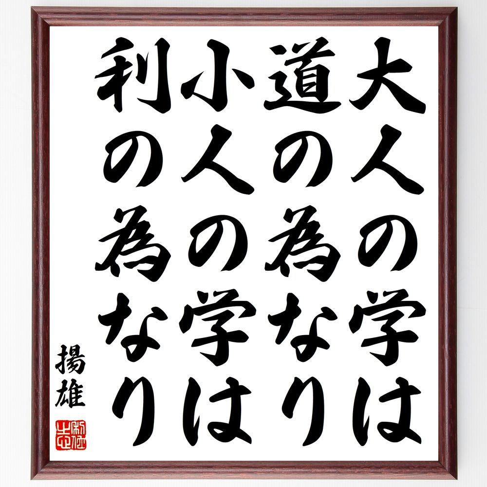 揚雄の名言「大人の学は道の為なり、小人の学は利の為なり」手書き書道色紙額/受注後の毛筆直筆(揚雄 学び 道徳 知識 教育 哲学 自己啓発 価値観 人生観 成長 ...