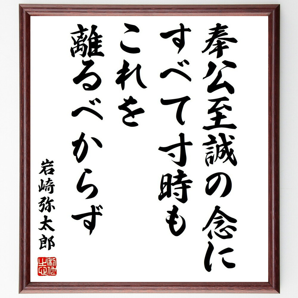 岩崎弥太郎の名言「奉公至誠の念にすべて寸時もこれを離るべからず」手書き書道色紙額/受注後の毛筆直筆(奉公 至誠 名言 岩崎弥太郎 ビジネス 忠誠心 倫理 日本の...