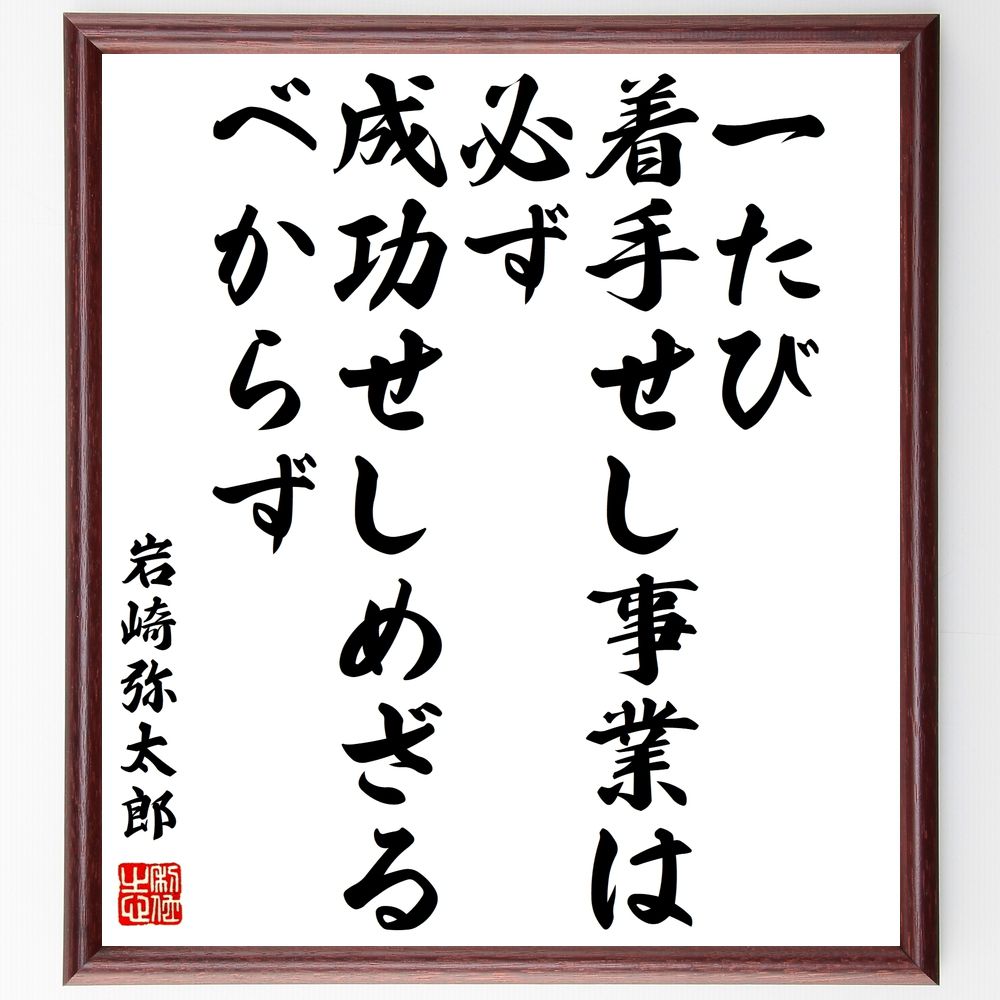 岩崎弥太郎の名言「一たび着手せし事業は必ず成功せしめざるべからず」手書き書道色紙額/受注後の毛筆直筆(着手 成功 名言 岩崎弥太郎 ビジネス 起業 努力 目標達...