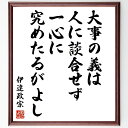 伊達政宗の名言「大事の義は、人に談合せず、一心に究めたるがよし」手書き書道色紙額/受注後の毛筆直筆(伊達政宗 名言 義 一心 集中 リーダーシップ 戦略 日本の...