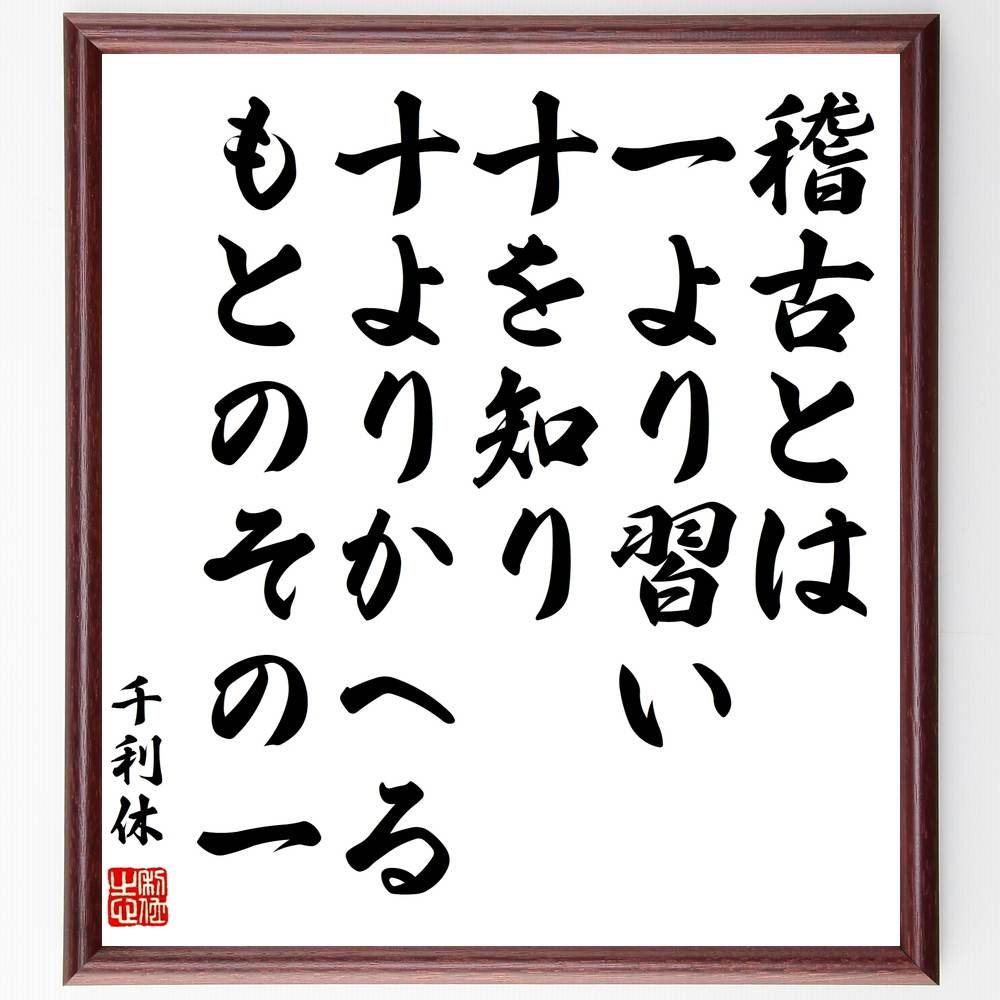 千利休の名言「稽古とは、一より習い十を知り、十よりかへる、もとのその一」手書き書道色紙額/受注後の毛筆直筆(千利休 名言 稽古 茶道 学び 習得 伝統文化 日本...