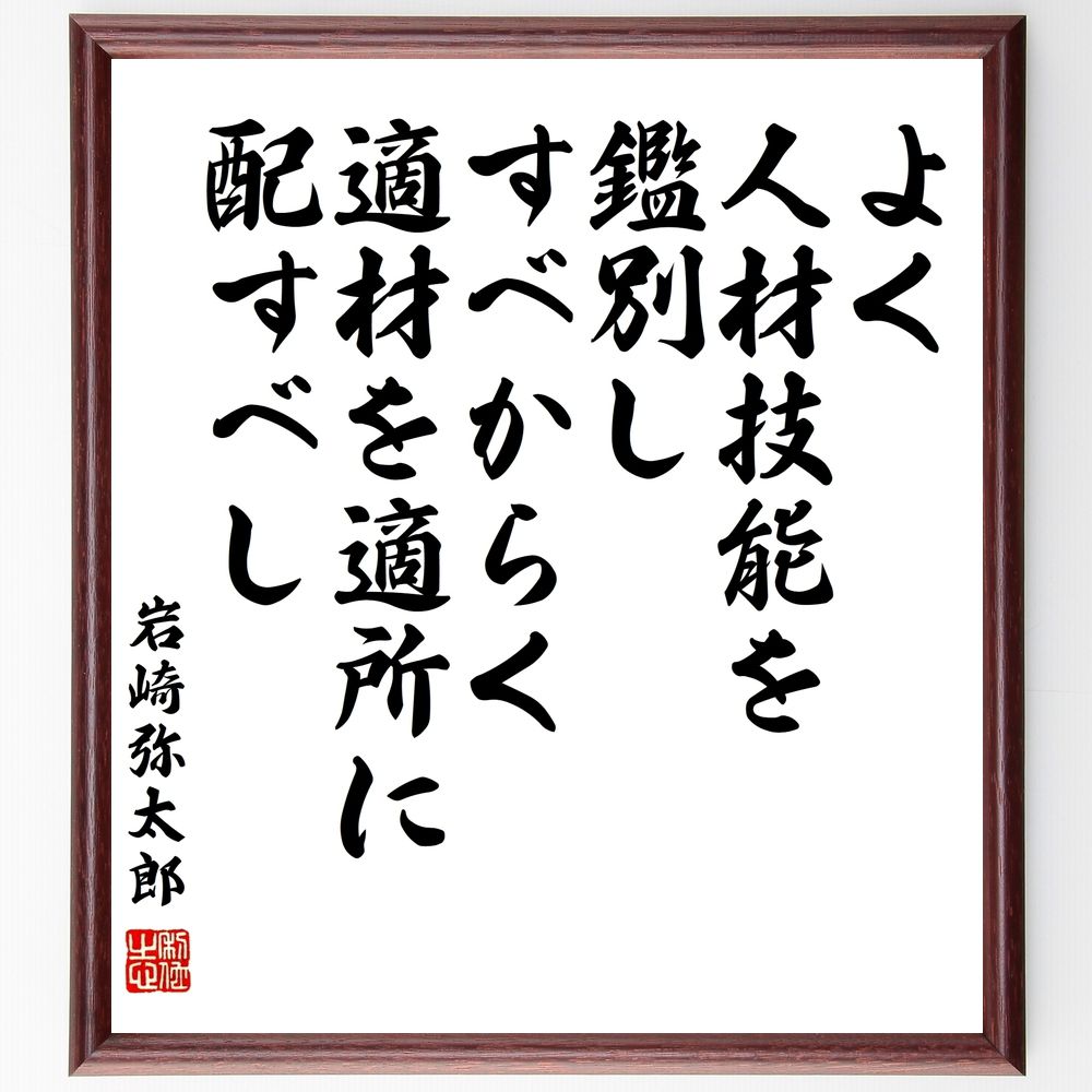 岩崎弥太郎の名言「よく人材技能を鑑別し、すべからく適材を適所に配すべし」手書き書道色紙額／受注後の毛筆直筆（人材 技能 名言 岩崎弥太郎 経営 人事 適材適所 チームビルディング リーダーシップ 戦略 岩崎弥太郎 名言 格言 座右の銘 プ～