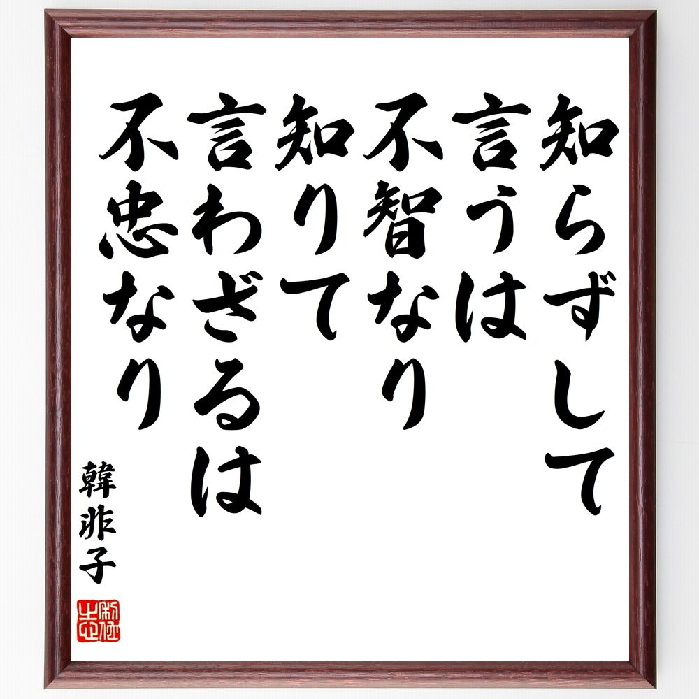 韓非の名言「知らずして言うは、不智なり、知りて言わざるは、不忠なり」手書き書道色紙額/受注後の毛筆直筆(韓非 名言 知識 忠誠 倫理 哲学 中国思想 自己啓発 ...