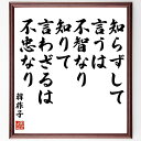 韓非（韓非子）の名言「知らずして言うは、不智なり、知りて言わざるは、不忠なり」額付き書道色紙／受注後 ...