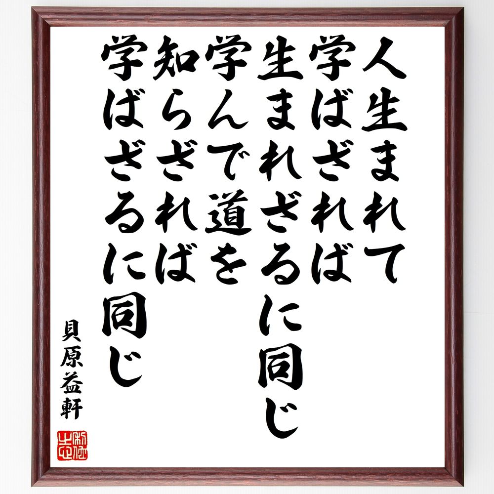 貝原益軒の名言「人生まれて学ばざれば、生まれざるに同じ、学んで道を知らざれば、学ばざるに同じ」手書き書道色紙額/受注後の毛筆直筆(学び 成長 知識 経験 人生の...