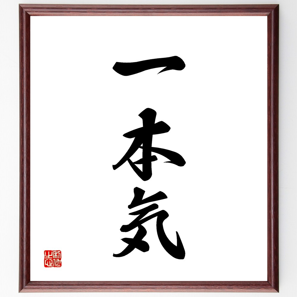 三字熟語「一本気」手書き書道色紙額/受注後の毛筆直筆(一本気 真剣 一途 忍耐 直球 まっすぐ 一生懸命 信念 こだわり 一本気の人 三字熟語 名言 格言 座右...