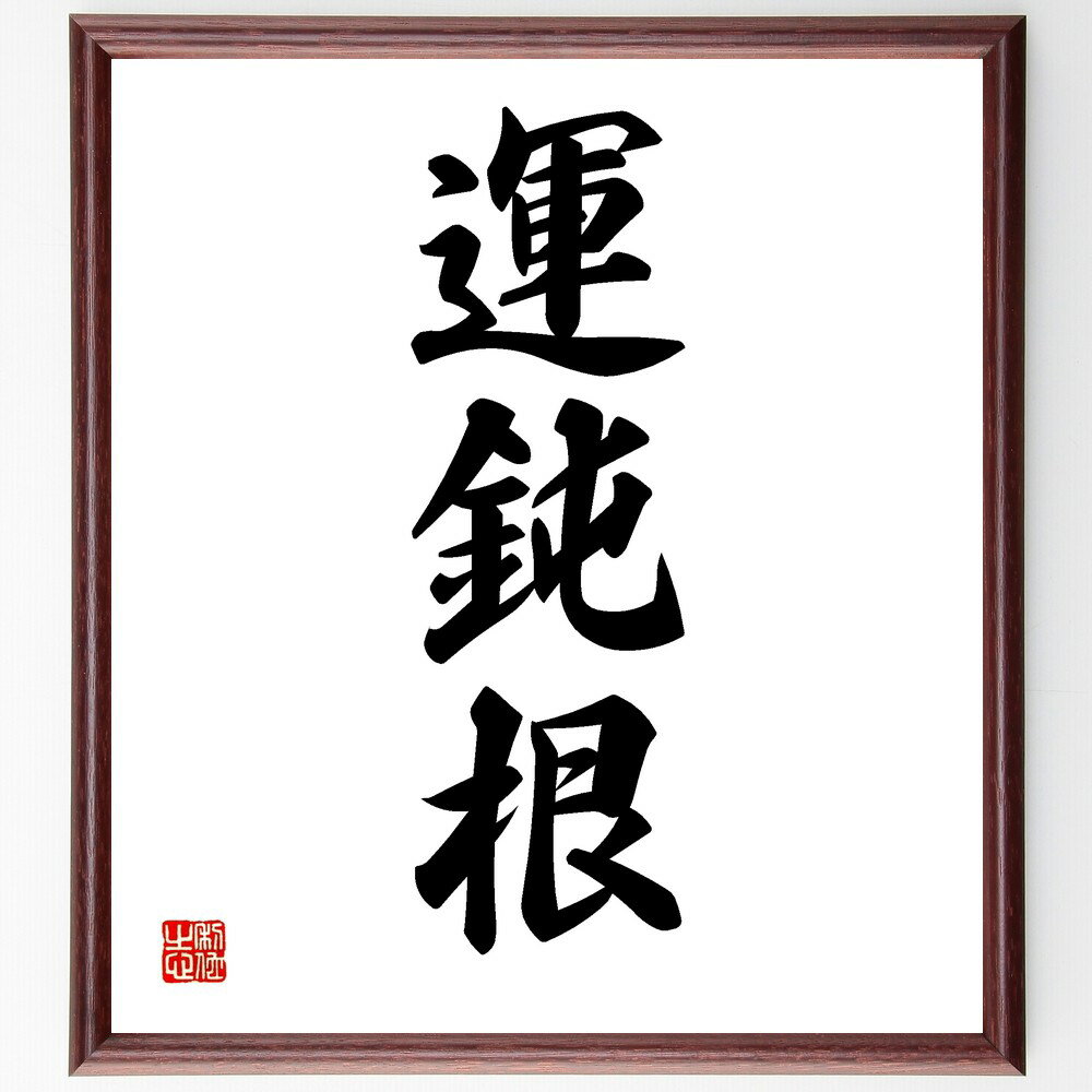 三字熟語「運鈍根」手書き書道色紙額/受注後の毛筆直筆(運鈍根 運 根気 努力 成功 運命 努力の重要性 運鈍根の解説 幸運 努力と運 三字熟語 名言 格言 座右...