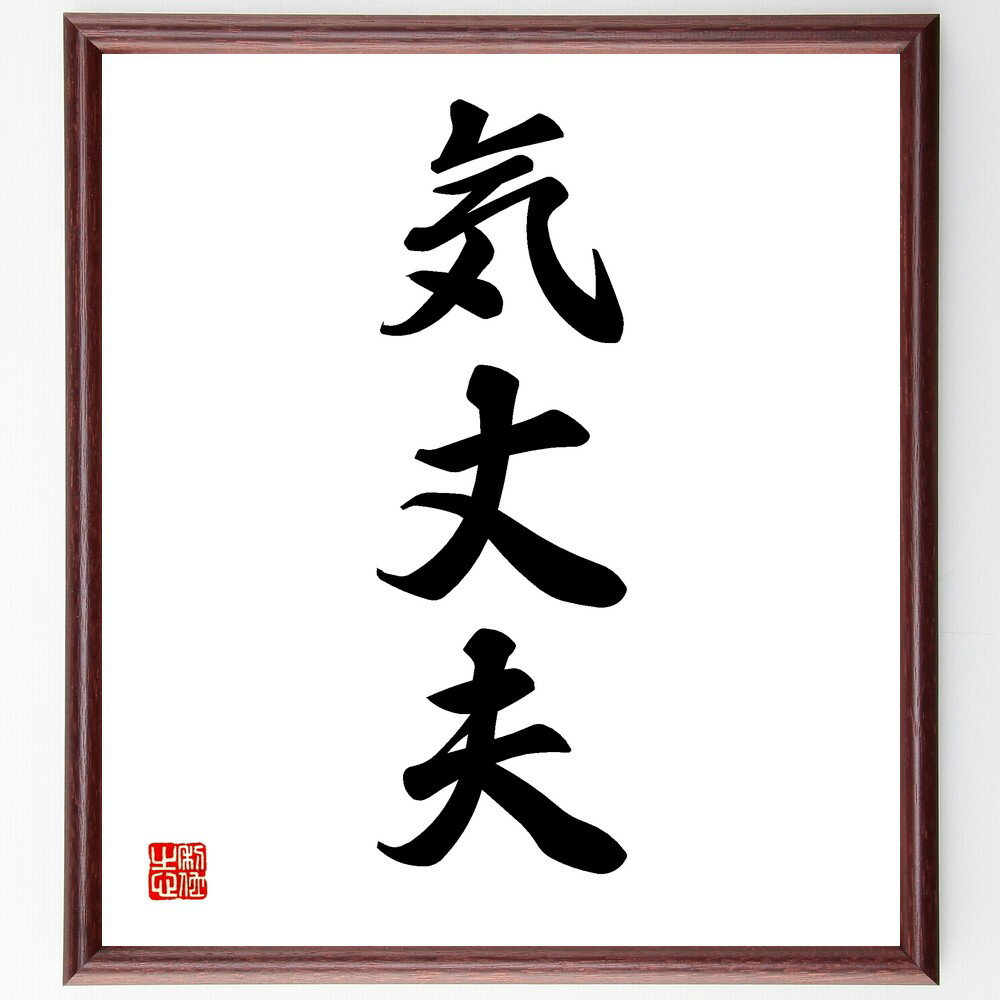 三字熟語「気丈夫」手書き書道色紙額/受注後の毛筆直筆(気丈夫 精神力 健康 強さ 意志 自信 気丈夫の意味 スポーツ メンタル 健康管理 三字熟語 名言 格言 ...