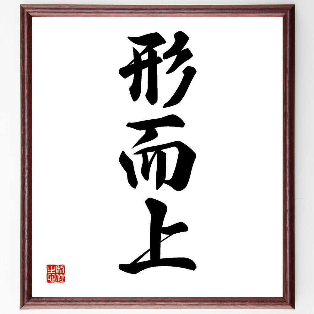 三字熟語「形而上」手書き書道色紙額/受注後の毛筆直筆(形而上 哲学 抽象 存在 思考 形而上学 理論 形而上の概念 精神的 抽象的 三字熟語 名言 格言 座右の...