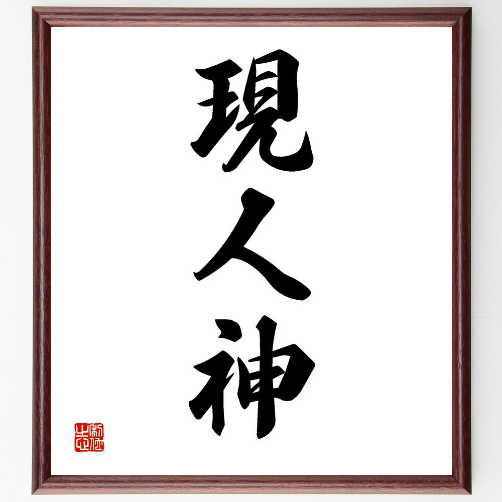 三字熟語「現人神」手書き書道色紙額/受注後の毛筆直筆(現人神 神話 信仰 日本神道 神々 現人神の意味 文化 歴史 神聖 霊的存在 三字熟語 名言 格言 座右の...