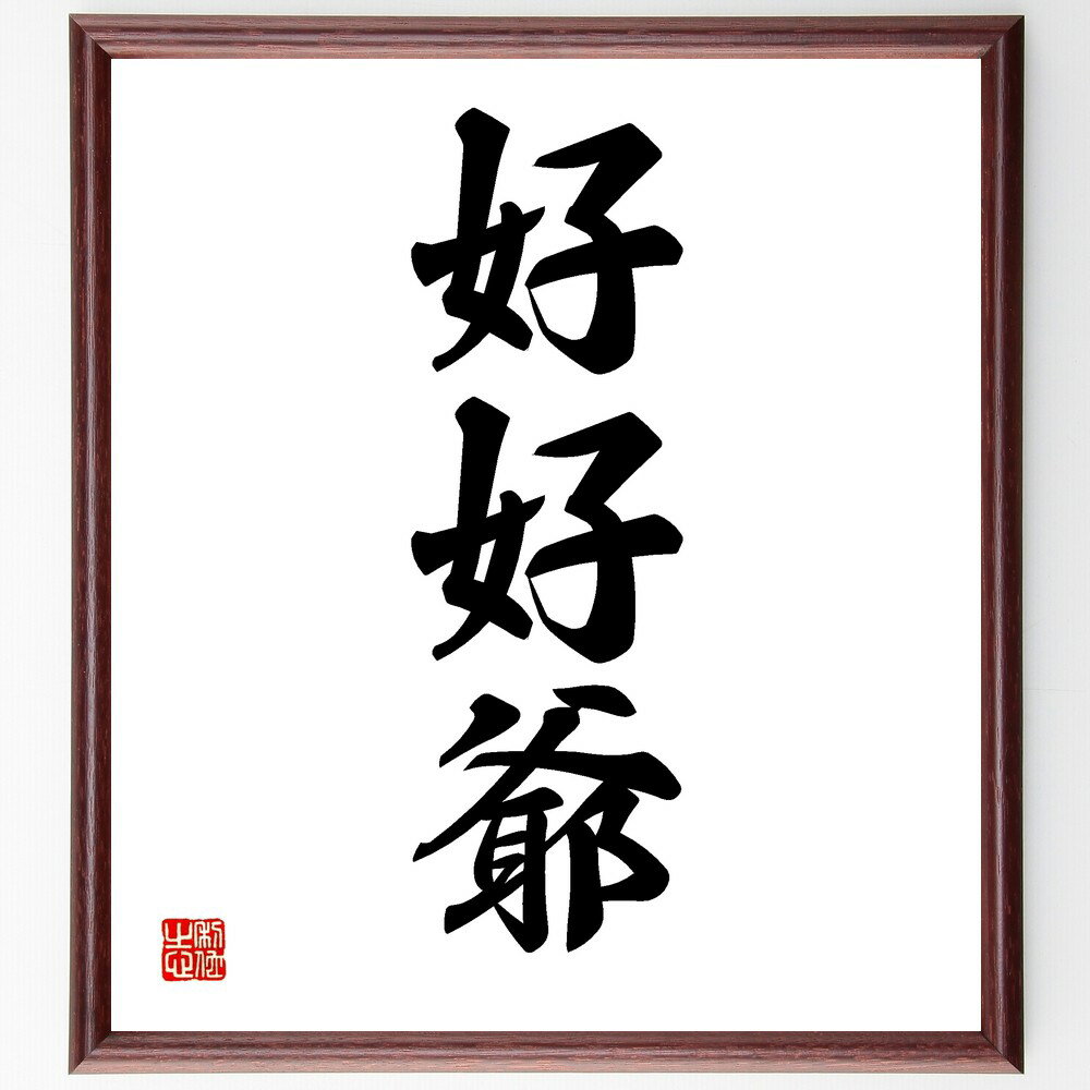 三字熟語「好好爺」手書き書道色紙額/受注後の毛筆直筆(好好爺 優しい人 おじいさん 人柄 家族 好好爺の特徴 伝統的な価値観 温かさ 人間関係 友愛 三字熟語 ...
