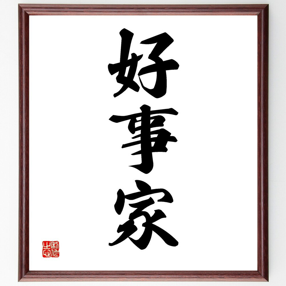 三字熟語「好事家」手書き書道色紙額/受注後の毛筆直筆(好事家 趣味 文化人 芸術 知識人 好事家の意味 趣味の重要性 生活の楽しみ 社交 交流 三字熟語 名言 ...