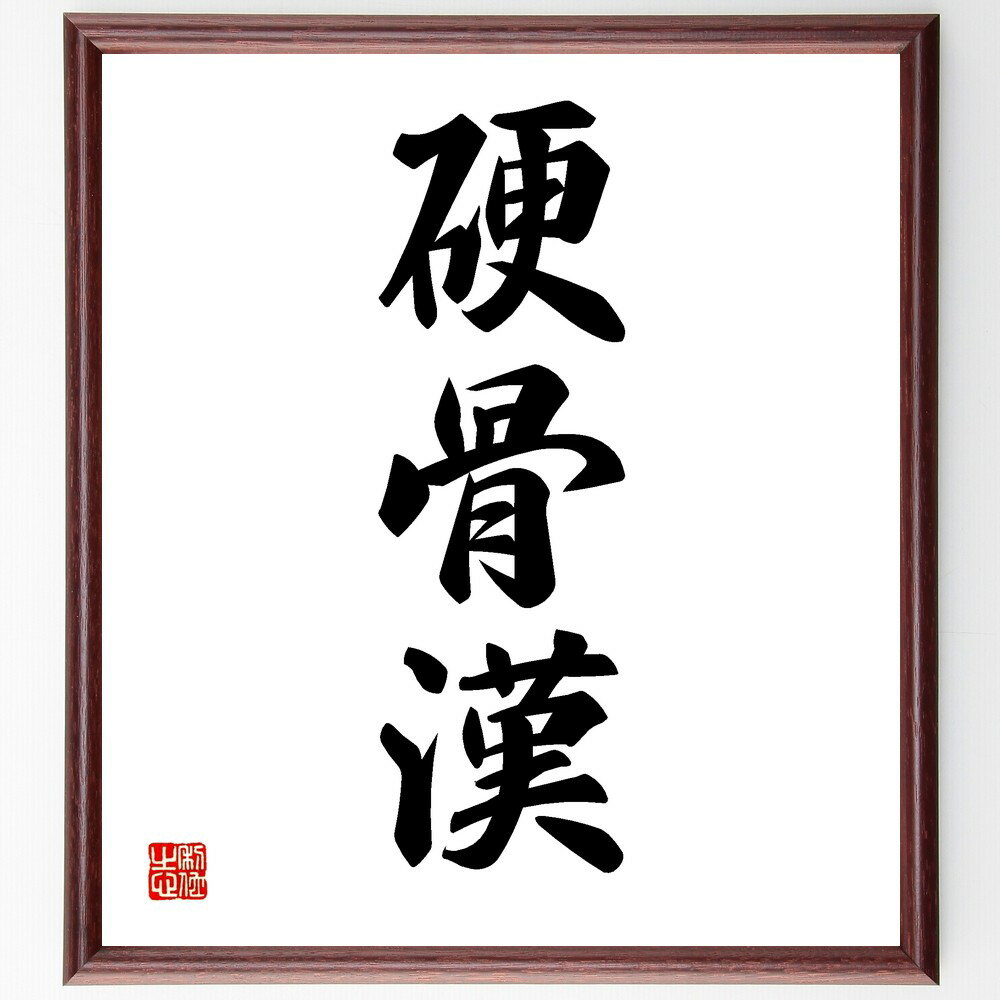 三字熟語「硬骨漢」手書き書道色紙額/受注後の毛筆直筆(硬骨漢 男らしさ 強さ 勇気 硬骨漢の特徴 人格 リーダーシップ 伝説的な人物 忍耐 努力 三字熟語 名言...