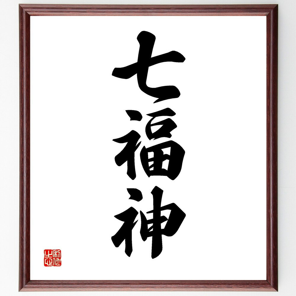 三字熟語「七福神」手書き書道色紙額/受注後の毛筆直筆(七福神 幸運 神々 日本の神話 文化 七福神の意味 伝説 幸せ 祭り 信仰 三字熟語 名言 格言 座右の銘...