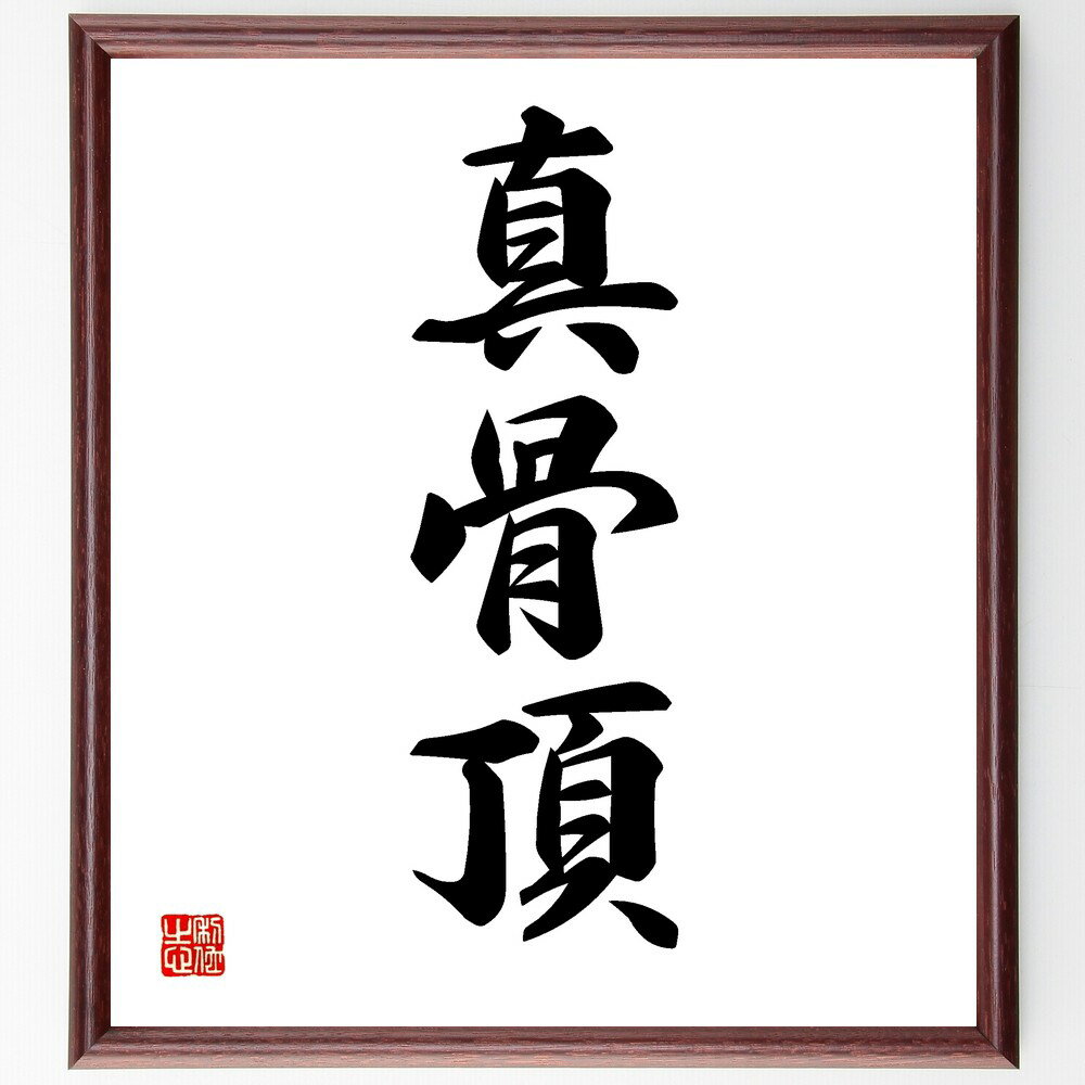 三字熟語「真骨頂」手書き書道色紙額/受注後の毛筆直筆(真骨頂 本質 真実 最高の状態 特徴 代表作 実力 本領発揮 価値 核心 三字熟語 名言 格言 座右の銘 ...