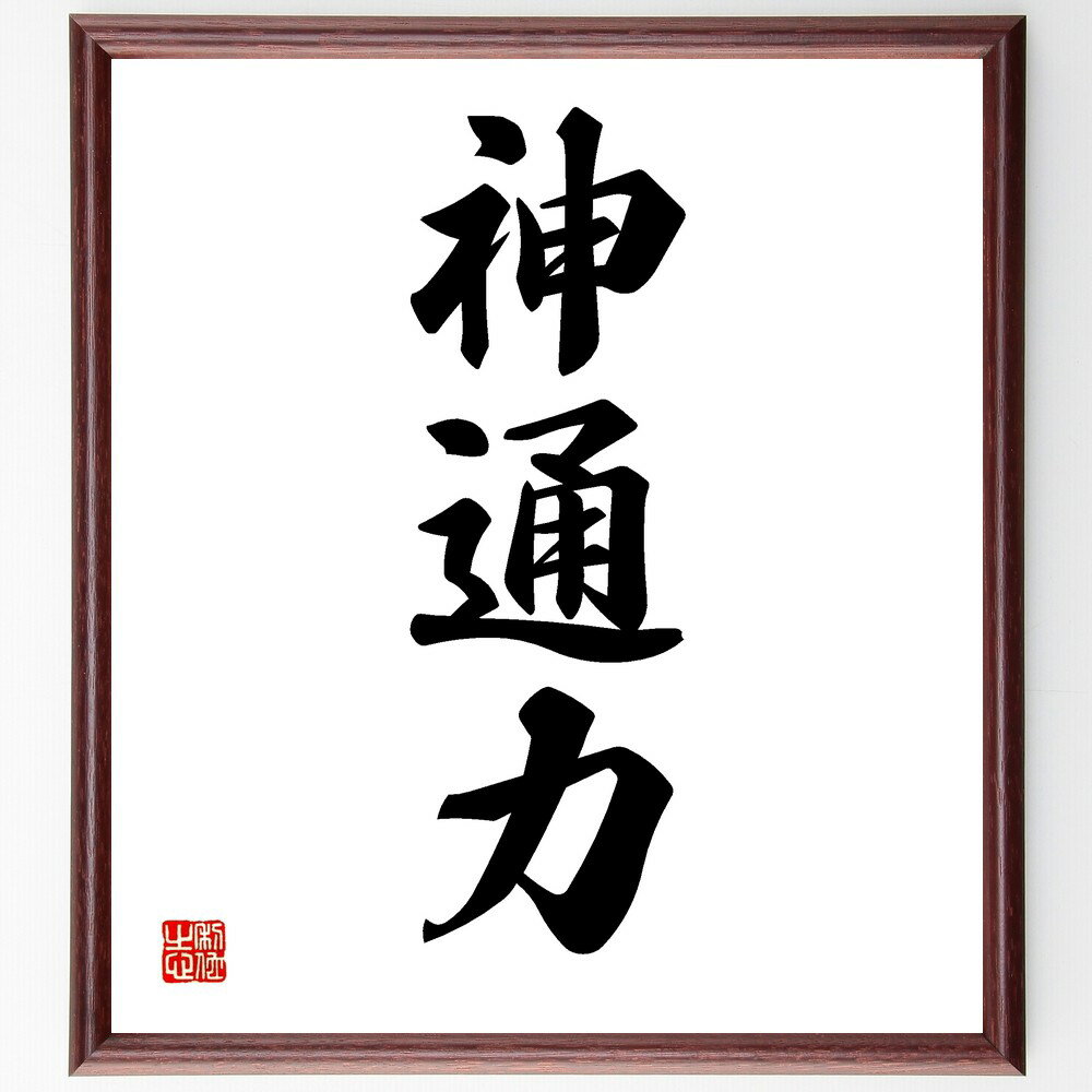 三字熟語「神通力」手書き書道色紙額/受注後の毛筆直筆(神通力 超能力 魔法 霊的能力 神秘 伝説 幻想 スピリチュアル 超自然 力 三字熟語 名言 格言 座右の...